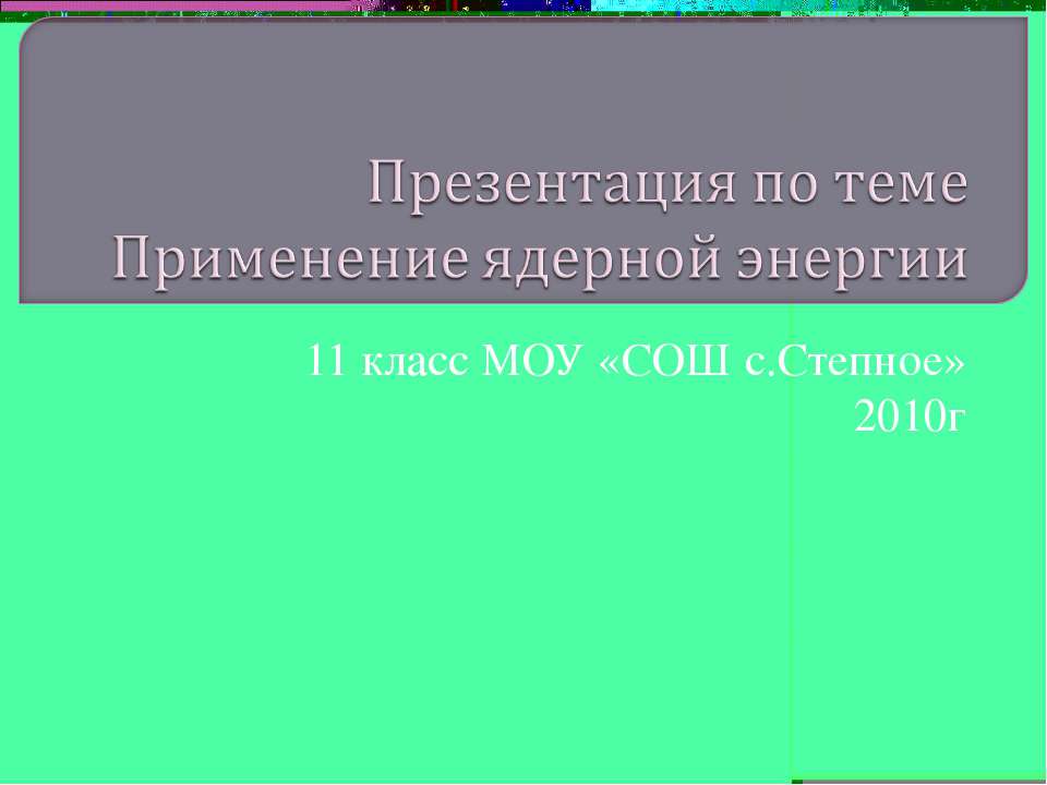 Применение ядерной энергии - Скачать Читать Лучшую Школьную Библиотеку Учебников (100% Бесплатно!)