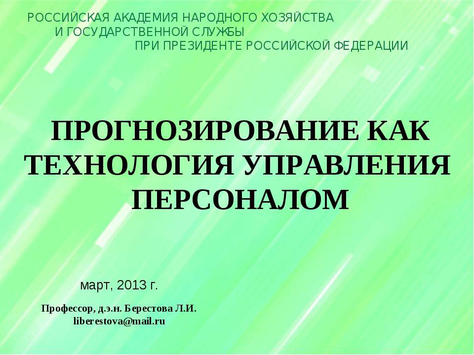 Прогнозирование как технология управления персоналом - Скачать Читать Лучшую Школьную Библиотеку Учебников (100% Бесплатно!)