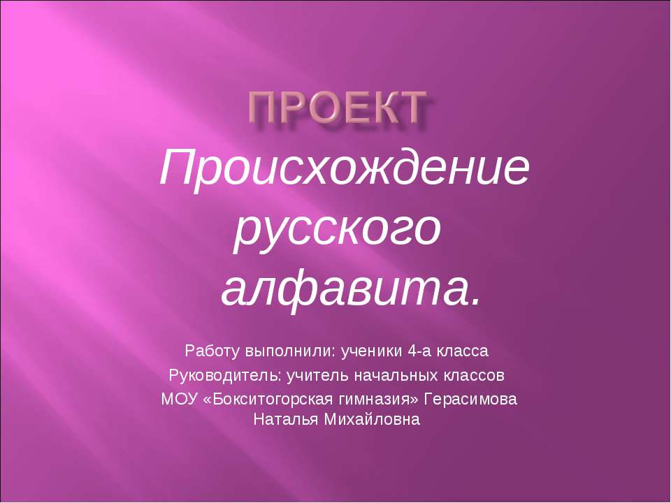 Происхождение русского алфавита - Скачать Читать Лучшую Школьную Библиотеку Учебников (100% Бесплатно!)