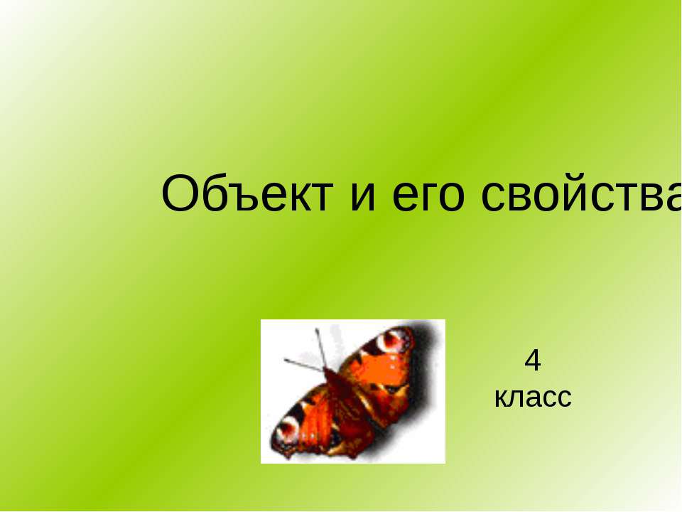 Объект и его свойства - Скачать Читать Лучшую Школьную Библиотеку Учебников (100% Бесплатно!)