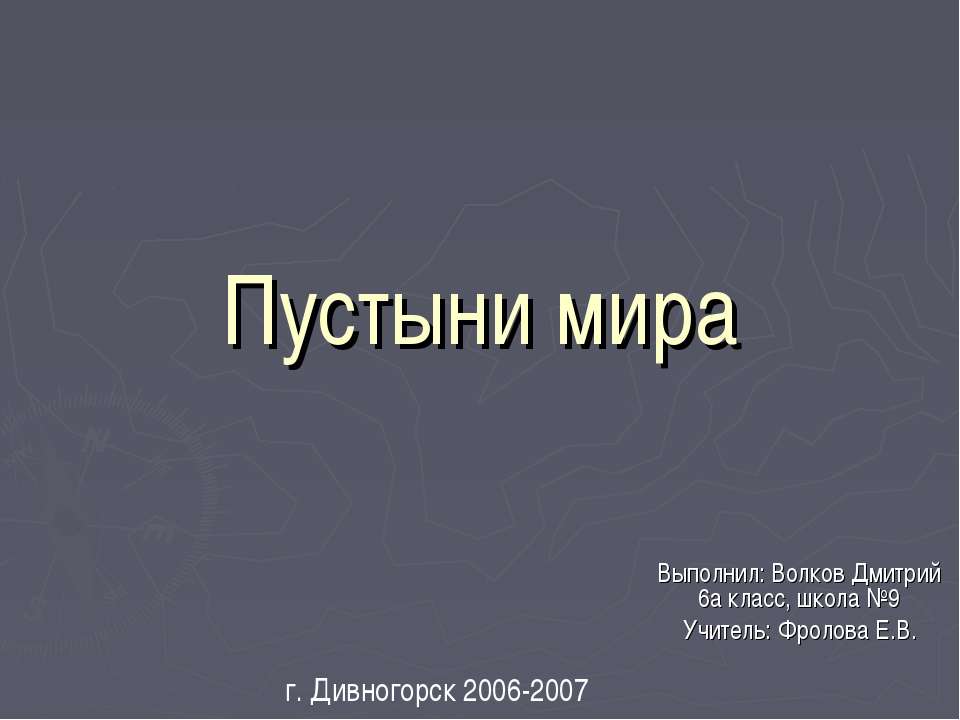 Пустыни мира - Скачать Читать Лучшую Школьную Библиотеку Учебников