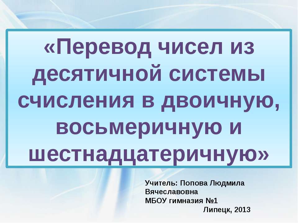 Перевод чисел из десятичной системы счисления в двоичную, восьмеричную и шестнадцатеричную - Скачать Читать Лучшую Школьную Библиотеку Учебников (100% Бесплатно!)