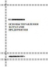 Основы управления затратами предприятия - Серебренников Г.Г. - Скачать Читать Лучшую Школьную Библиотеку Учебников (100% Бесплатно!)