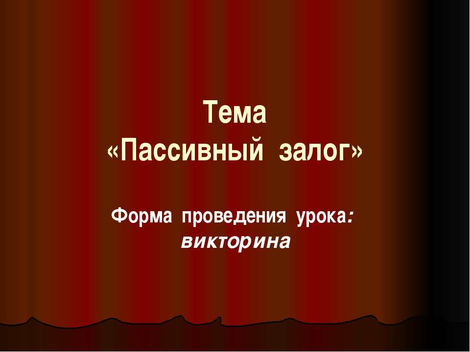 Пассивный залог - Скачать Читать Лучшую Школьную Библиотеку Учебников (100% Бесплатно!)