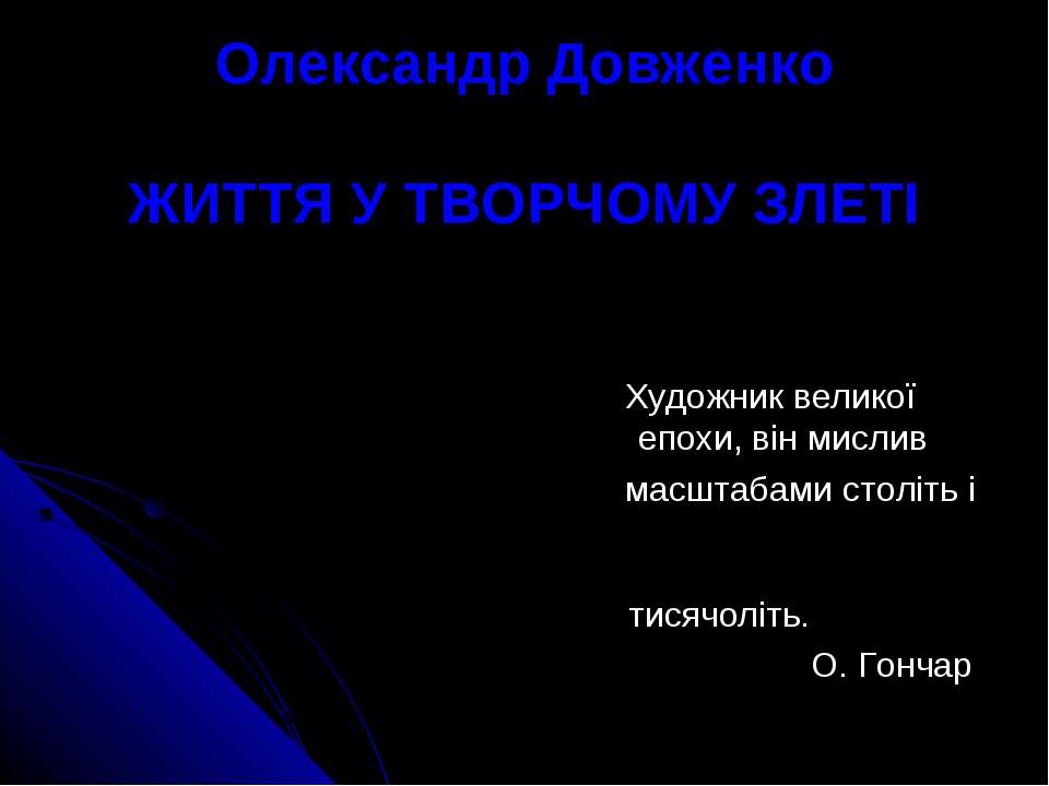 Життя Олександра Довженка - Скачать Читать Лучшую Школьную Библиотеку Учебников (100% Бесплатно!)