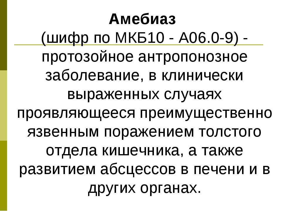 Амебиаз - Скачать Читать Лучшую Школьную Библиотеку Учебников (100% Бесплатно!)