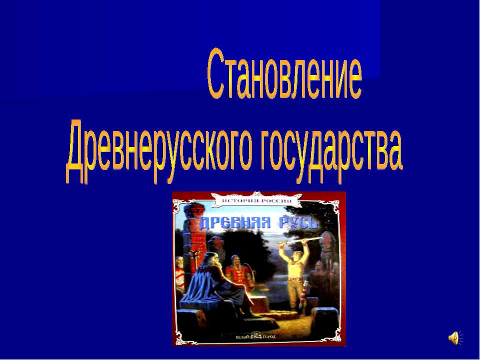 Становление Древнерусского государства - Скачать Читать Лучшую Школьную Библиотеку Учебников (100% Бесплатно!)