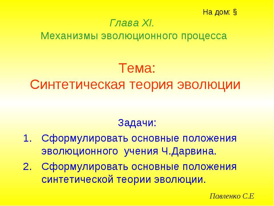 Синтетическая теория эволюции - Скачать Читать Лучшую Школьную Библиотеку Учебников (100% Бесплатно!)