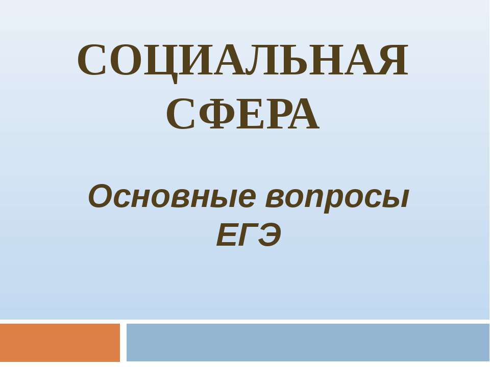 Социальная сфера. Основные вопросы ЕГЭ - Скачать Читать Лучшую Школьную Библиотеку Учебников