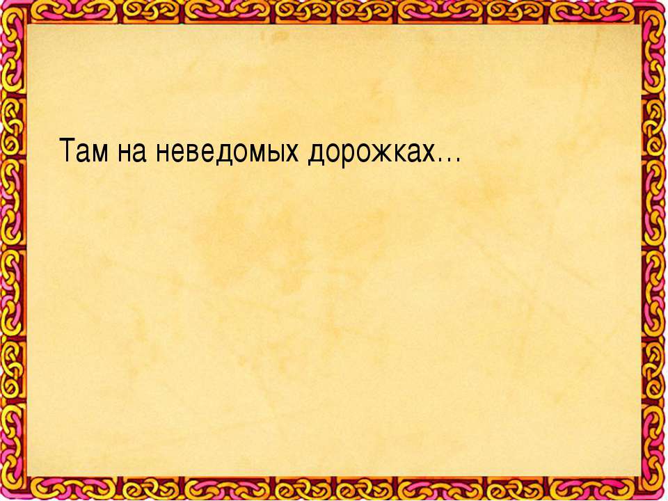 Там на неведомых дорожках - Скачать Читать Лучшую Школьную Библиотеку Учебников (100% Бесплатно!)