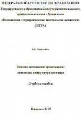 Основы экономики организации: стоимость и структура капитала - Подолякин В.И. - Скачать Читать Лучшую Школьную Библиотеку Учебников