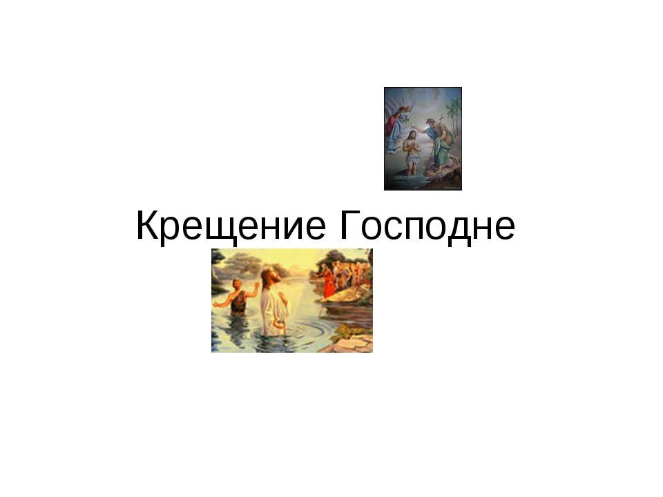 Крещение Господне - Скачать Читать Лучшую Школьную Библиотеку Учебников (100% Бесплатно!)