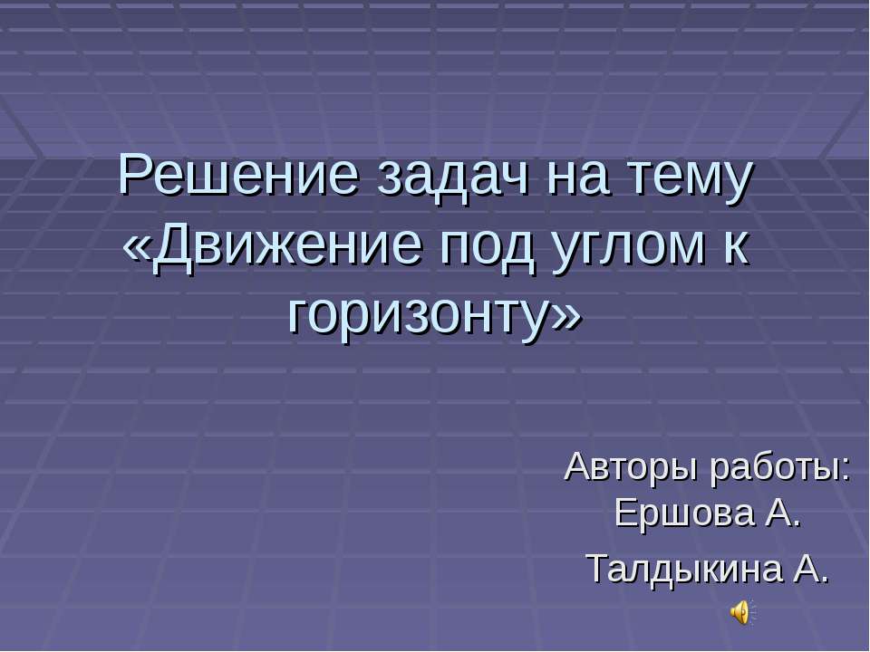 Движение под углом к горизонту - Скачать Читать Лучшую Школьную Библиотеку Учебников (100% Бесплатно!)