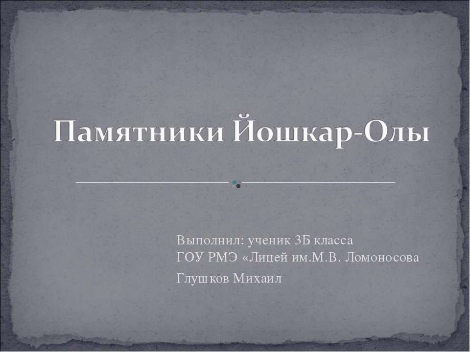 Памятники Йошкар-Олы - Скачать Читать Лучшую Школьную Библиотеку Учебников