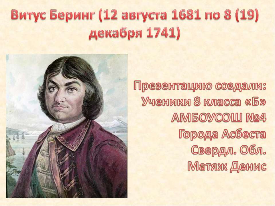 Витус Беринг - Скачать Читать Лучшую Школьную Библиотеку Учебников (100% Бесплатно!)