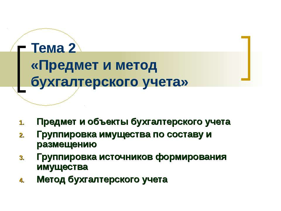 Предмет и метод бухгалтерского учета - Скачать Читать Лучшую Школьную Библиотеку Учебников (100% Бесплатно!)