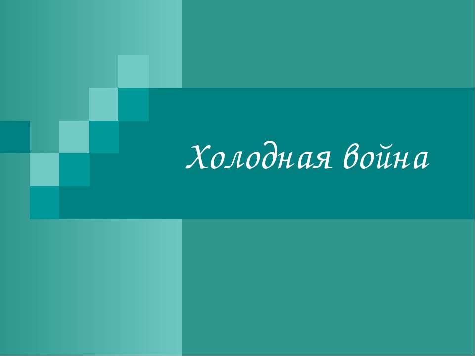 Холодная война - Скачать Читать Лучшую Школьную Библиотеку Учебников