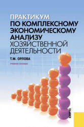 Практикум по комплексному экономическому анализу хозяйственной деятельности - Орлова Т.М. - Скачать Читать Лучшую Школьную Библиотеку Учебников