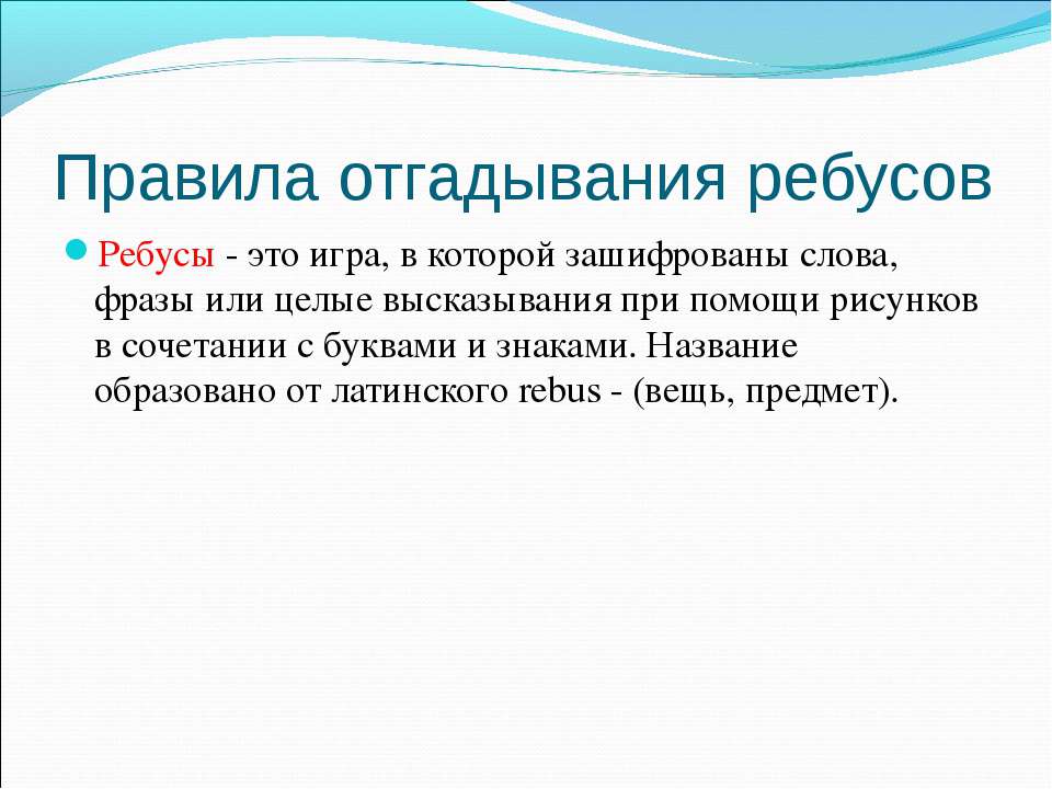 Правила отгадывания ребусов - Скачать Читать Лучшую Школьную Библиотеку Учебников (100% Бесплатно!)