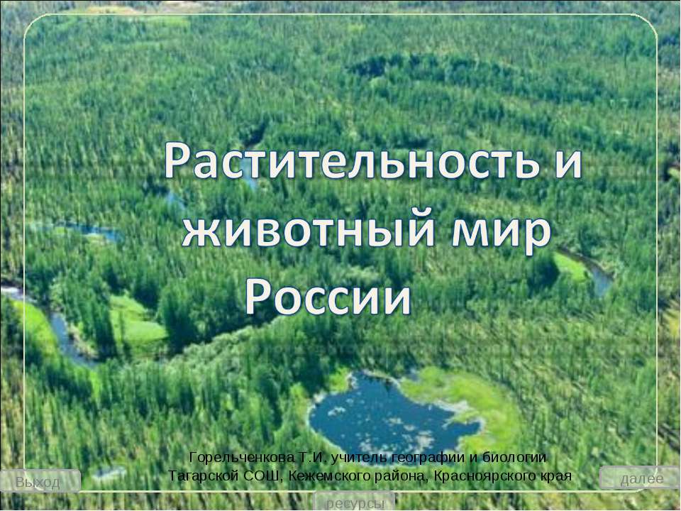 Растительность и животный мир России - Скачать Читать Лучшую Школьную Библиотеку Учебников (100% Бесплатно!)