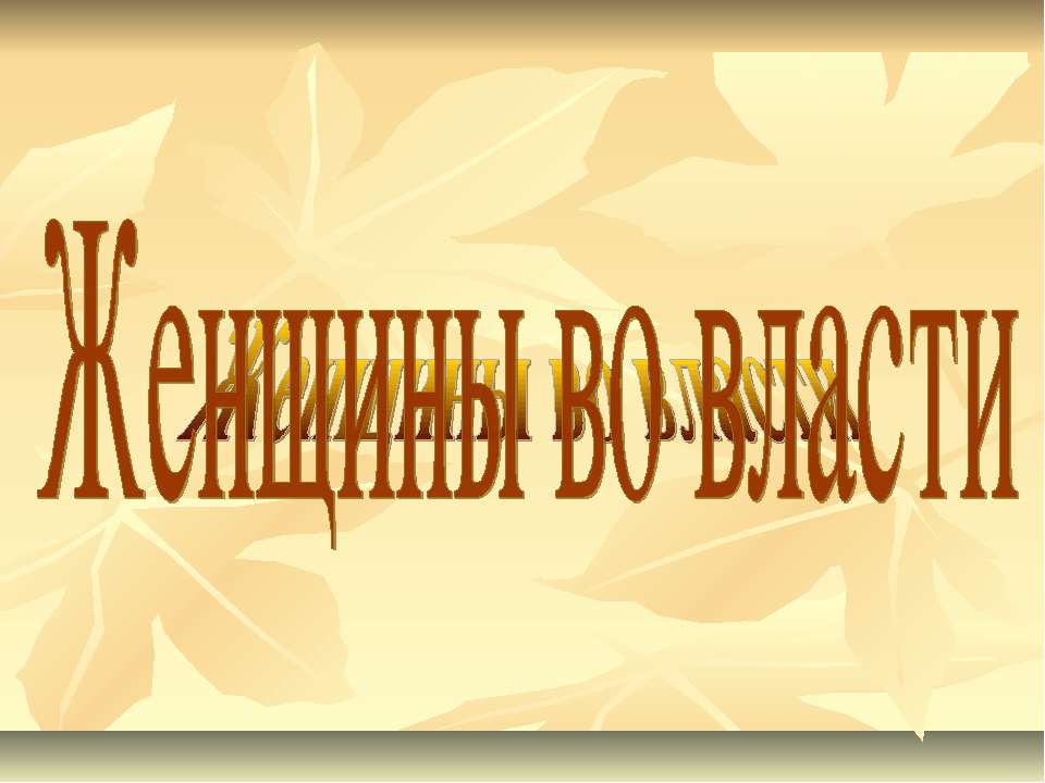 Женщины во власти - Скачать Читать Лучшую Школьную Библиотеку Учебников