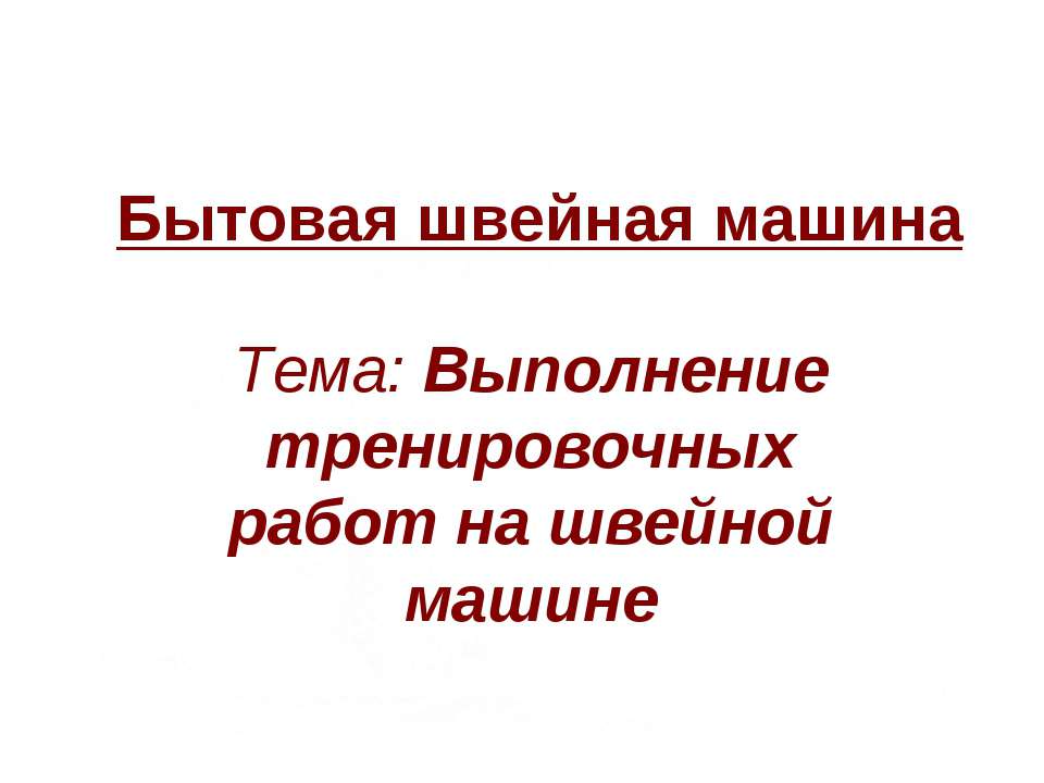 Выполнение тренировочных работ на швейной машине - Скачать Читать Лучшую Школьную Библиотеку Учебников (100% Бесплатно!)