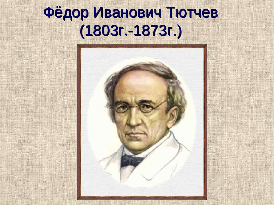 Фёдор Иванович Тютчев (1803г.-1873г.) - Скачать Читать Лучшую Школьную Библиотеку Учебников