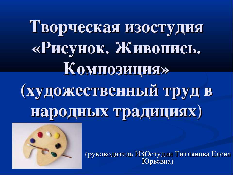 Творческая изостудия «Рисунок. Живопись. Композиция» (художественный труд в народных традициях) - Скачать Читать Лучшую Школьную Библиотеку Учебников