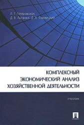 Комплексный экономический анализ хозяйственной деятельности - Гиляровская Л.Т. и др. - Скачать Читать Лучшую Школьную Библиотеку Учебников (100% Бесплатно!)