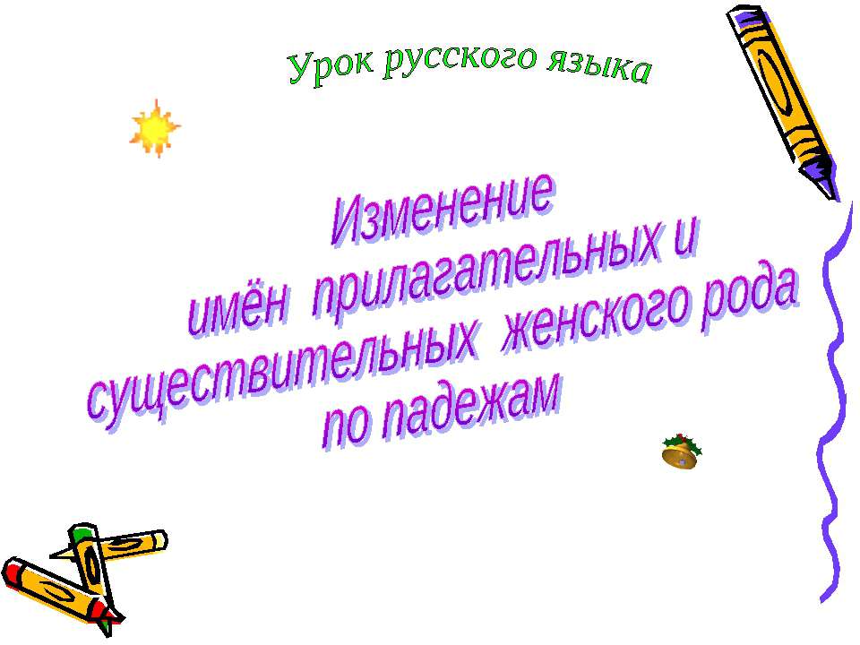 Изменение имён прилагательных и существительных женского рода по падежам - Скачать Читать Лучшую Школьную Библиотеку Учебников