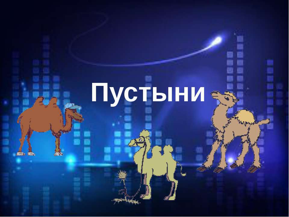 Пустыни - Скачать Читать Лучшую Школьную Библиотеку Учебников (100% Бесплатно!)