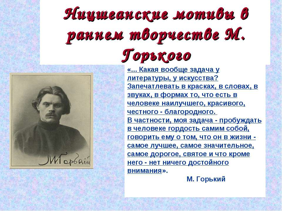 Ницшеанские мотивы в раннем творчестве М. Горького - Скачать Читать Лучшую Школьную Библиотеку Учебников (100% Бесплатно!)