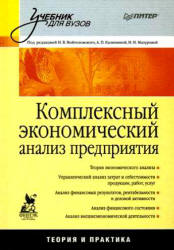 Комплексный экономический анализ предприятия. Под редакцией - Войтоловского Н.В., Калининой А.П. и др. - Скачать Читать Лучшую Школьную Библиотеку Учебников