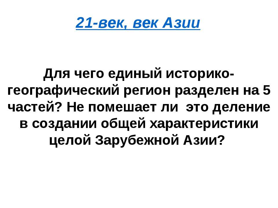 21-век, век Азии - Скачать Читать Лучшую Школьную Библиотеку Учебников