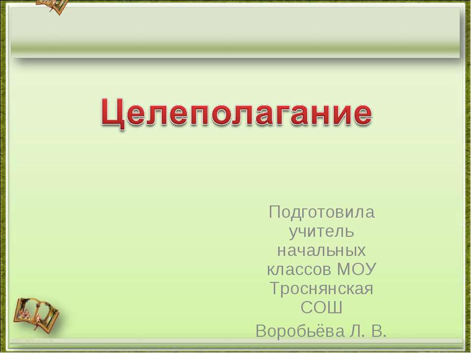 Целеполагание - Скачать Читать Лучшую Школьную Библиотеку Учебников