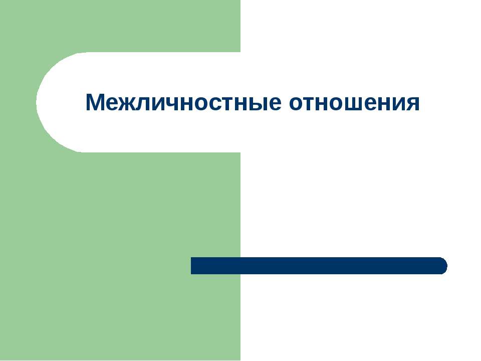 Межличностные отношения - Скачать Читать Лучшую Школьную Библиотеку Учебников (100% Бесплатно!)