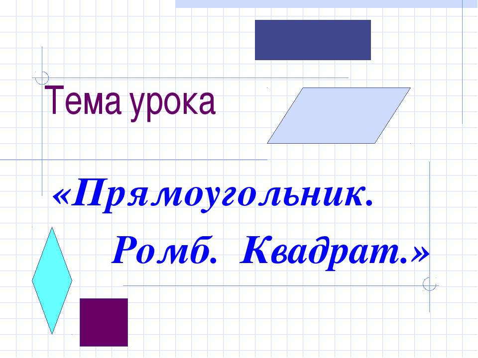 Прямоугольник. Ромб. Квадрат - Скачать Читать Лучшую Школьную Библиотеку Учебников