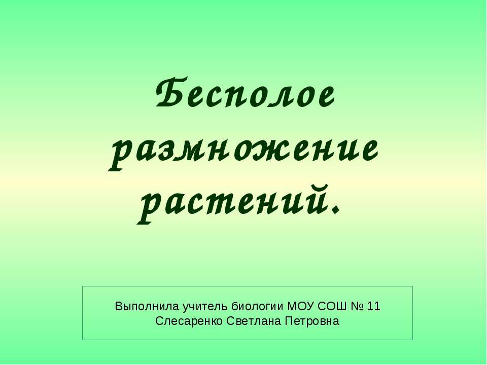 Бесполое размножение растений - Скачать Читать Лучшую Школьную Библиотеку Учебников (100% Бесплатно!)