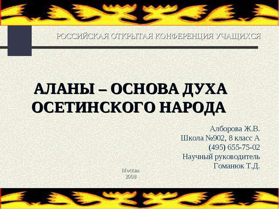 Аланы - основа духа Осетинского народа - Скачать Читать Лучшую Школьную Библиотеку Учебников (100% Бесплатно!)