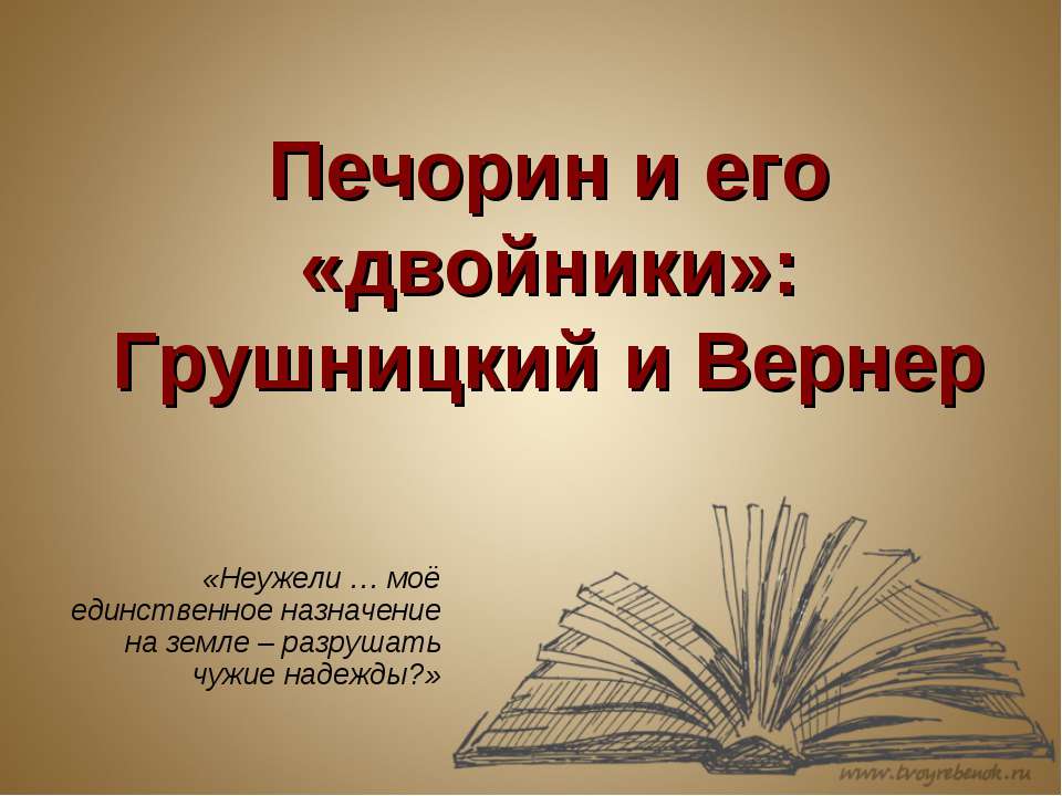 Печорин и его «двойники»: Грушницкий и Вернер - Скачать Читать Лучшую Школьную Библиотеку Учебников (100% Бесплатно!)