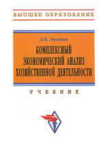 Комплексный экономический анализ хозяйственной деятельности - Лысенко Д.В. - Скачать Читать Лучшую Школьную Библиотеку Учебников