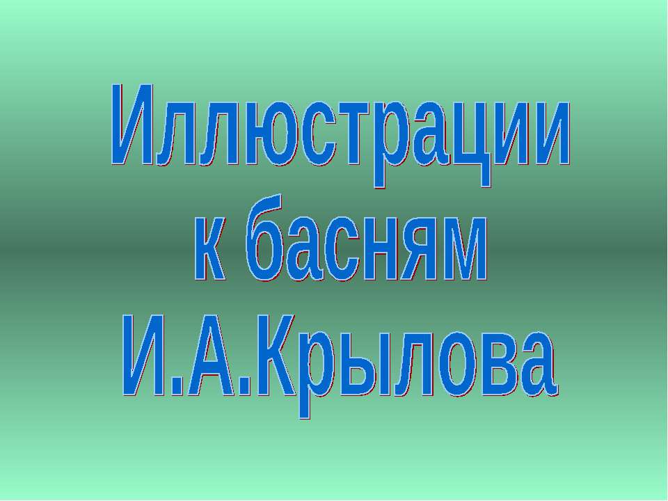 Иллюстрации к басням И.А.Крылова - Скачать Читать Лучшую Школьную Библиотеку Учебников (100% Бесплатно!)