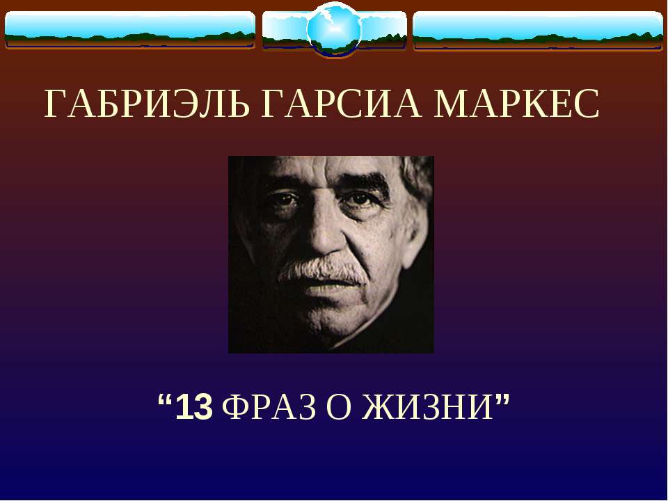 Габриэль Гарсиа Маркес “13 Фраз о жизни” - Скачать Читать Лучшую Школьную Библиотеку Учебников (100% Бесплатно!)