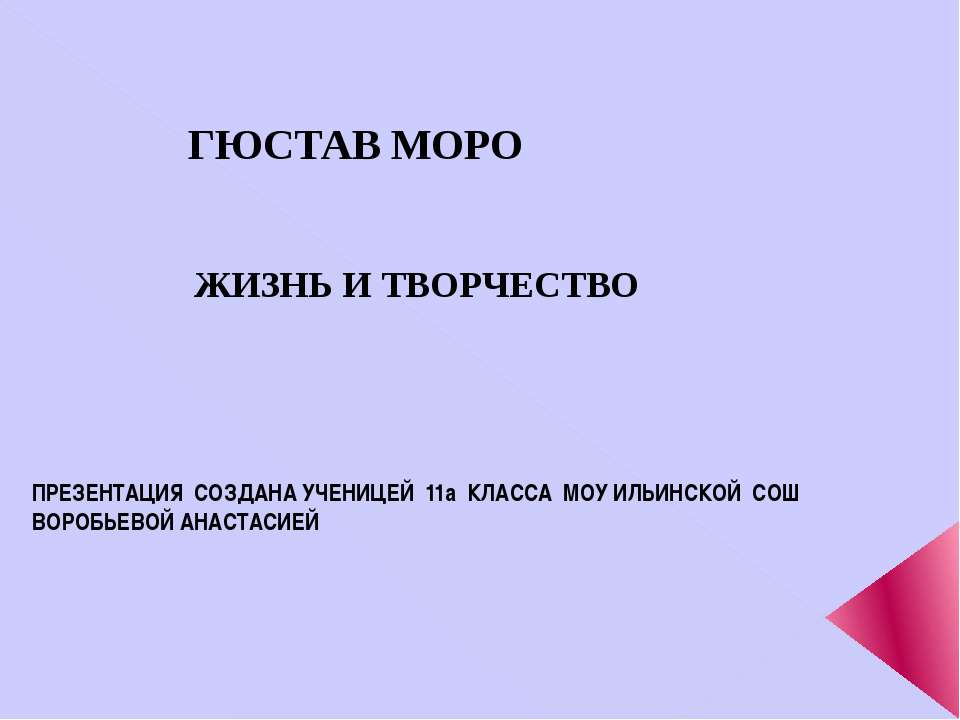 Гюстав Моро. Жизнь и творчество - Скачать Читать Лучшую Школьную Библиотеку Учебников (100% Бесплатно!)