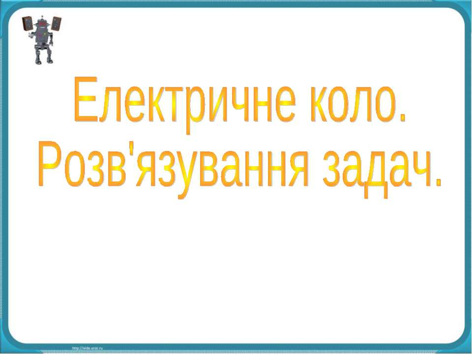 Електричне коло - Скачать Читать Лучшую Школьную Библиотеку Учебников (100% Бесплатно!)