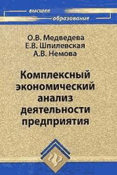 Комплексный экономический анализ хозяйственной деятельности - Медведева О.В., Шпилевская Е.В., Немова А.В. - Скачать Читать Лучшую Школьную Библиотеку Учебников