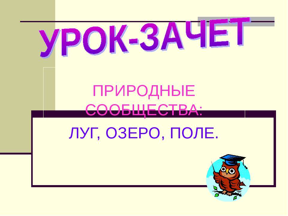 Природные сообщества: луг, озеро, поле - Скачать Читать Лучшую Школьную Библиотеку Учебников (100% Бесплатно!)