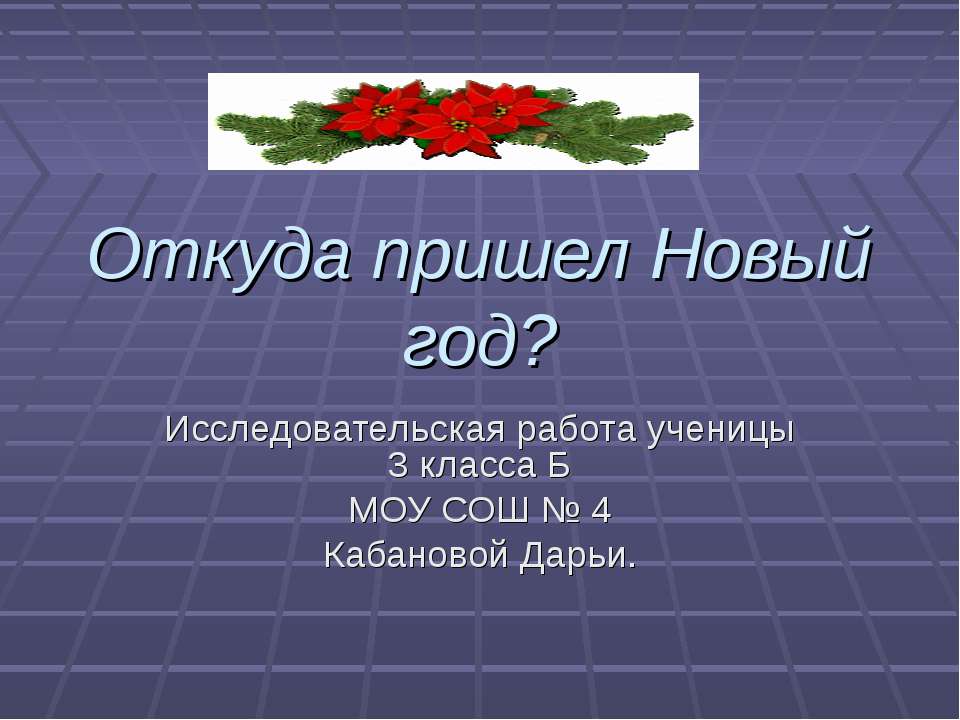 Откуда пришел Новый год? - Скачать Читать Лучшую Школьную Библиотеку Учебников