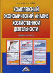 Комплексный экономический анализ хозяйственной деятельности - Чуев И.Н, Чуева Л.Н. - Скачать Читать Лучшую Школьную Библиотеку Учебников (100% Бесплатно!)