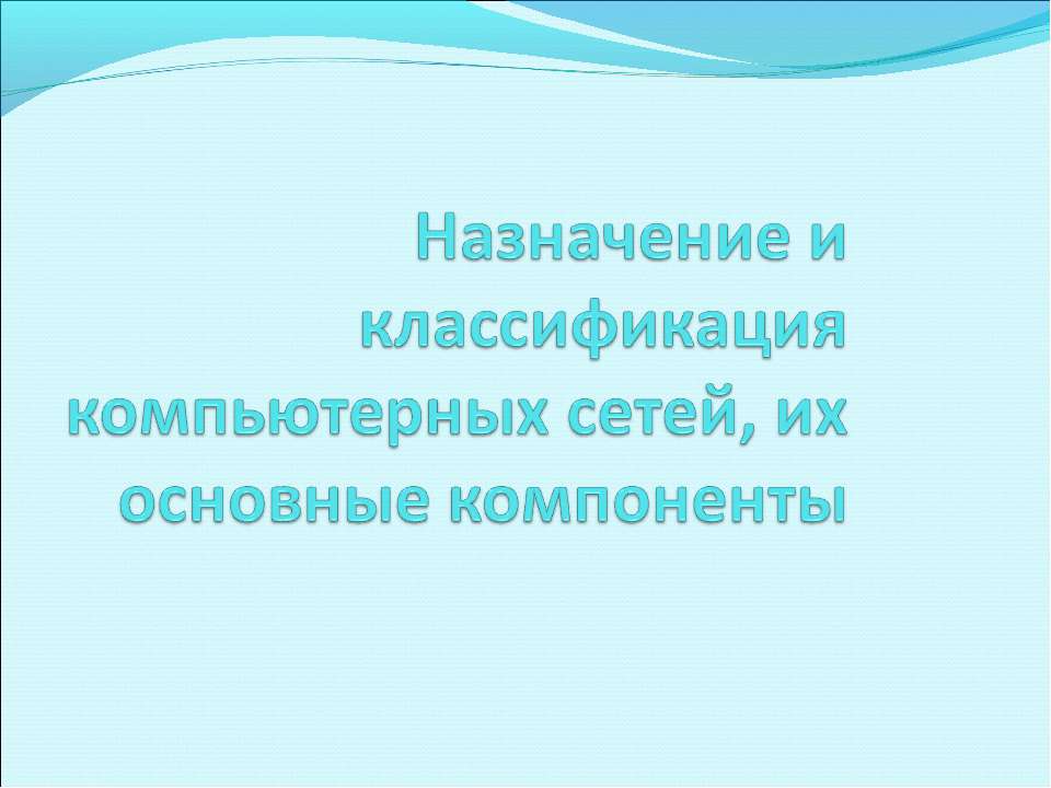 Назначение и классификация компьютерных сетей, их основные компоненты - Скачать Читать Лучшую Школьную Библиотеку Учебников (100% Бесплатно!)